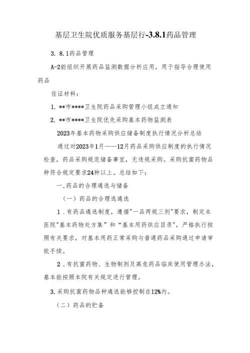 基层卫生院优质服务基层行-3.8.1药品管理.docx