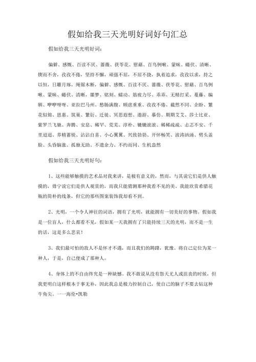 假如给我三天光明好词好句汇总.docx