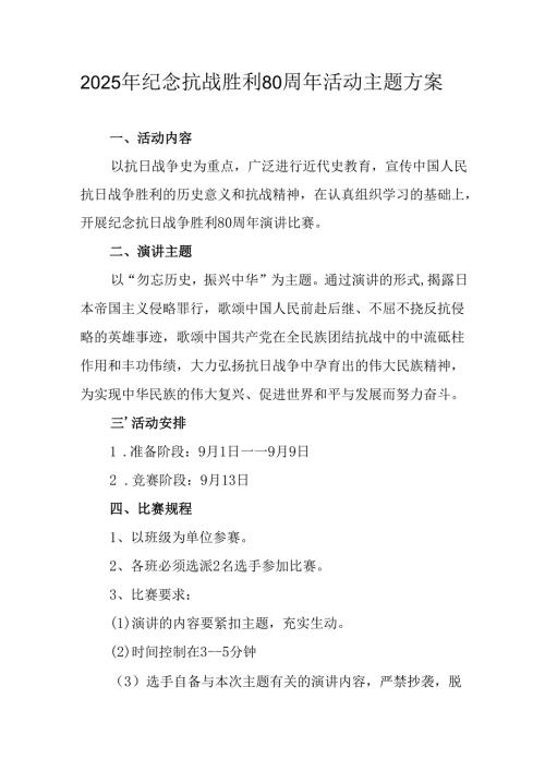 纪念2025年抗战胜利80周年活动方案 汇编3份.docx