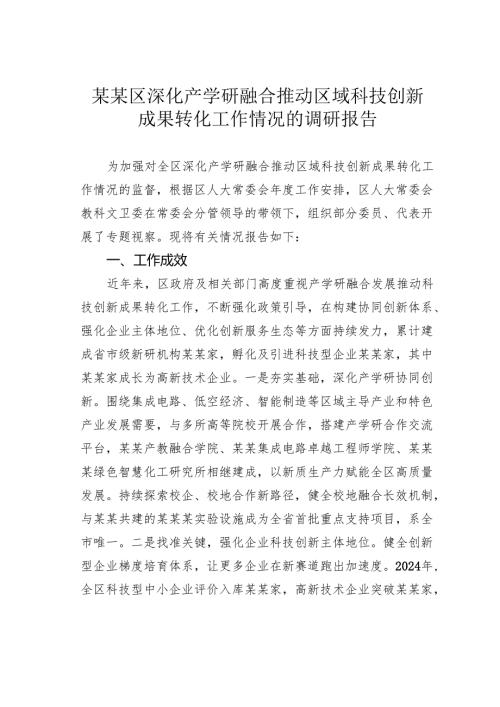 某某区深化产学研融合推动区域科技创新成果转化工作情况的调研报告.docx