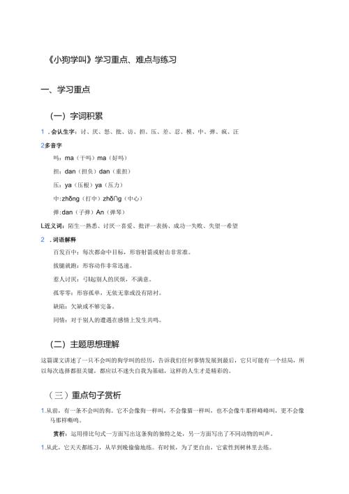 《小狗学叫》学习重点、难点与练习.docx