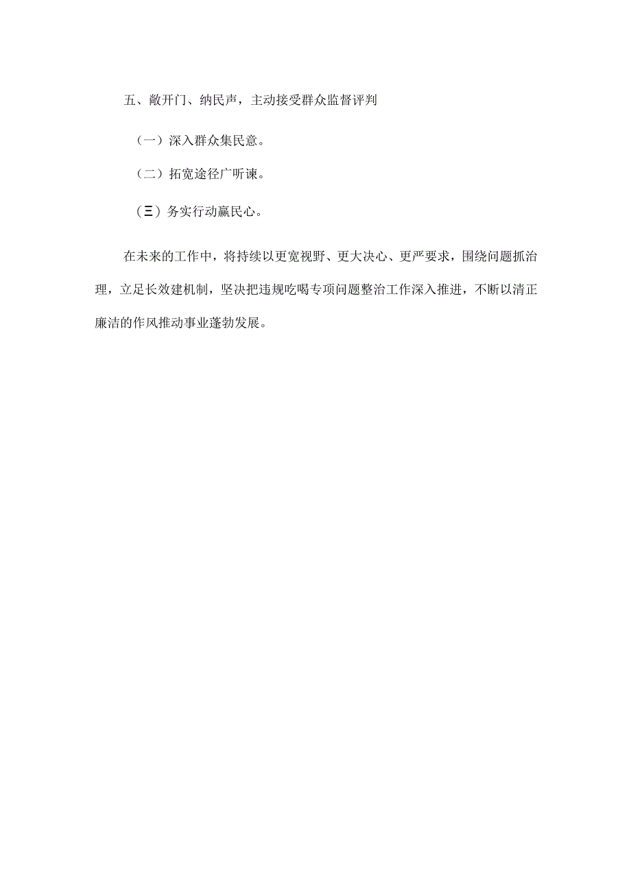 违规吃喝专项问题整治工作开展情况报告范文.docx_第3页