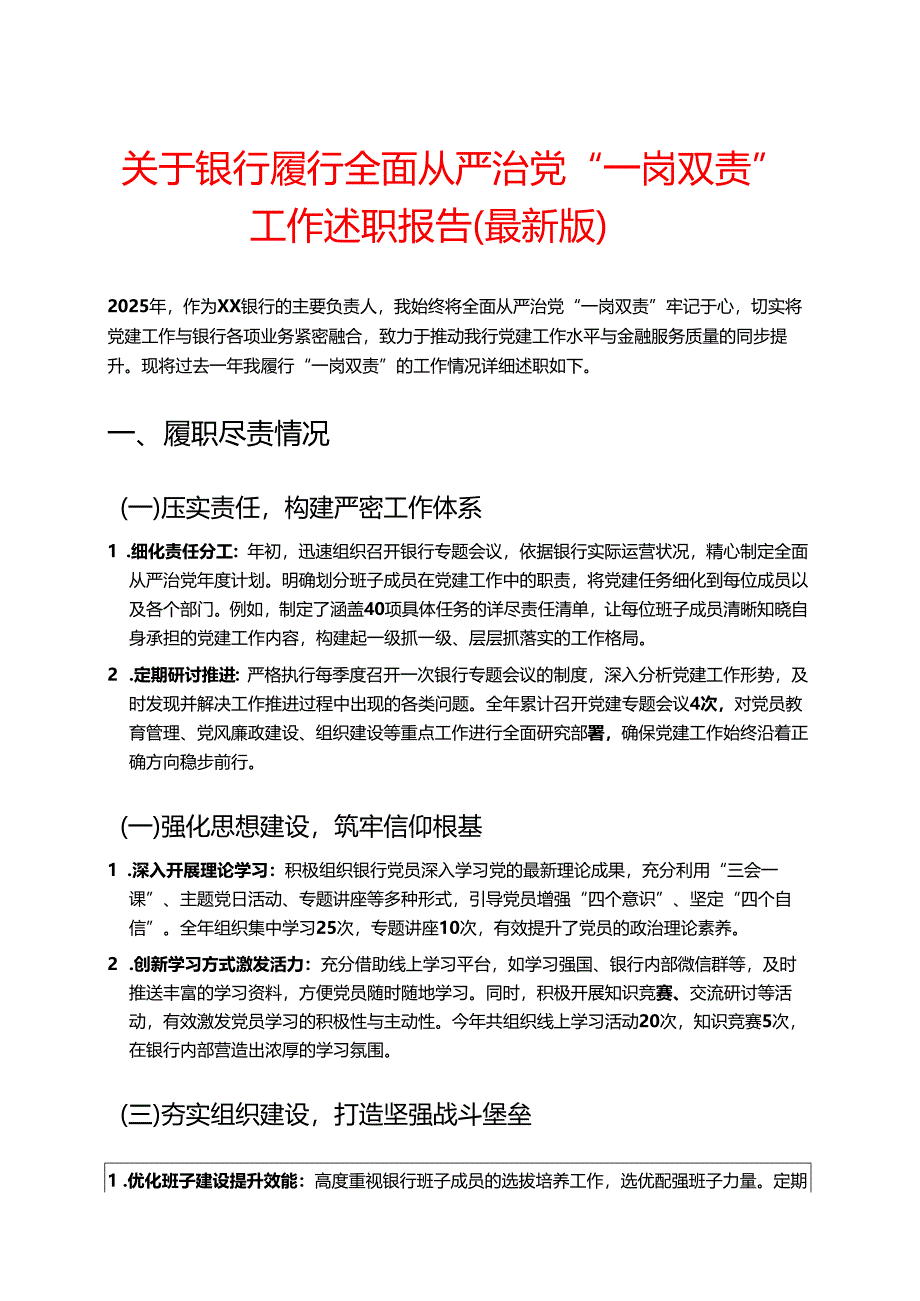 关于银行履行全面从严治党“一岗双责”工作述职报告（最新版）.docx_第1页