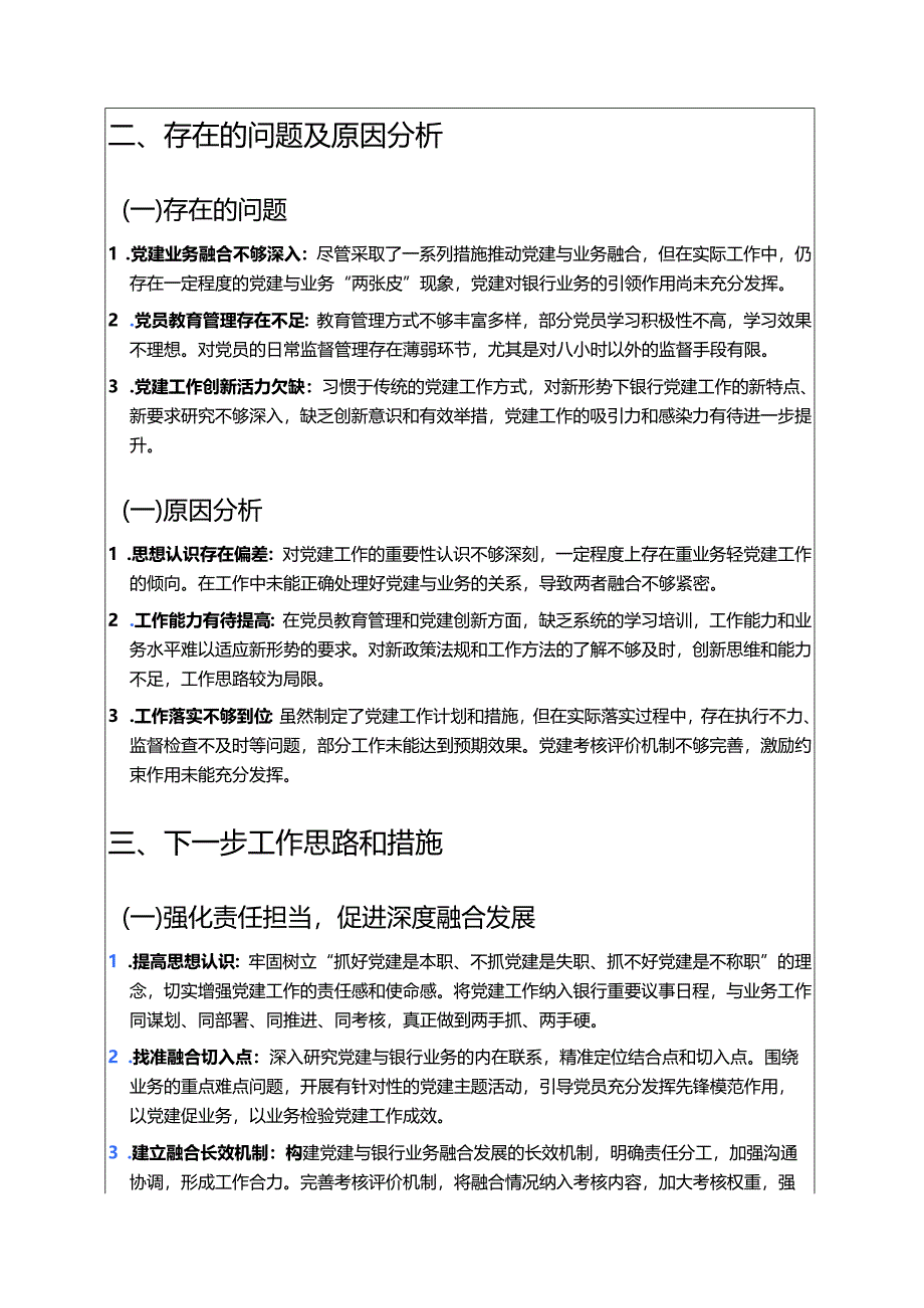 关于银行履行全面从严治党“一岗双责”工作述职报告（最新版）.docx_第3页