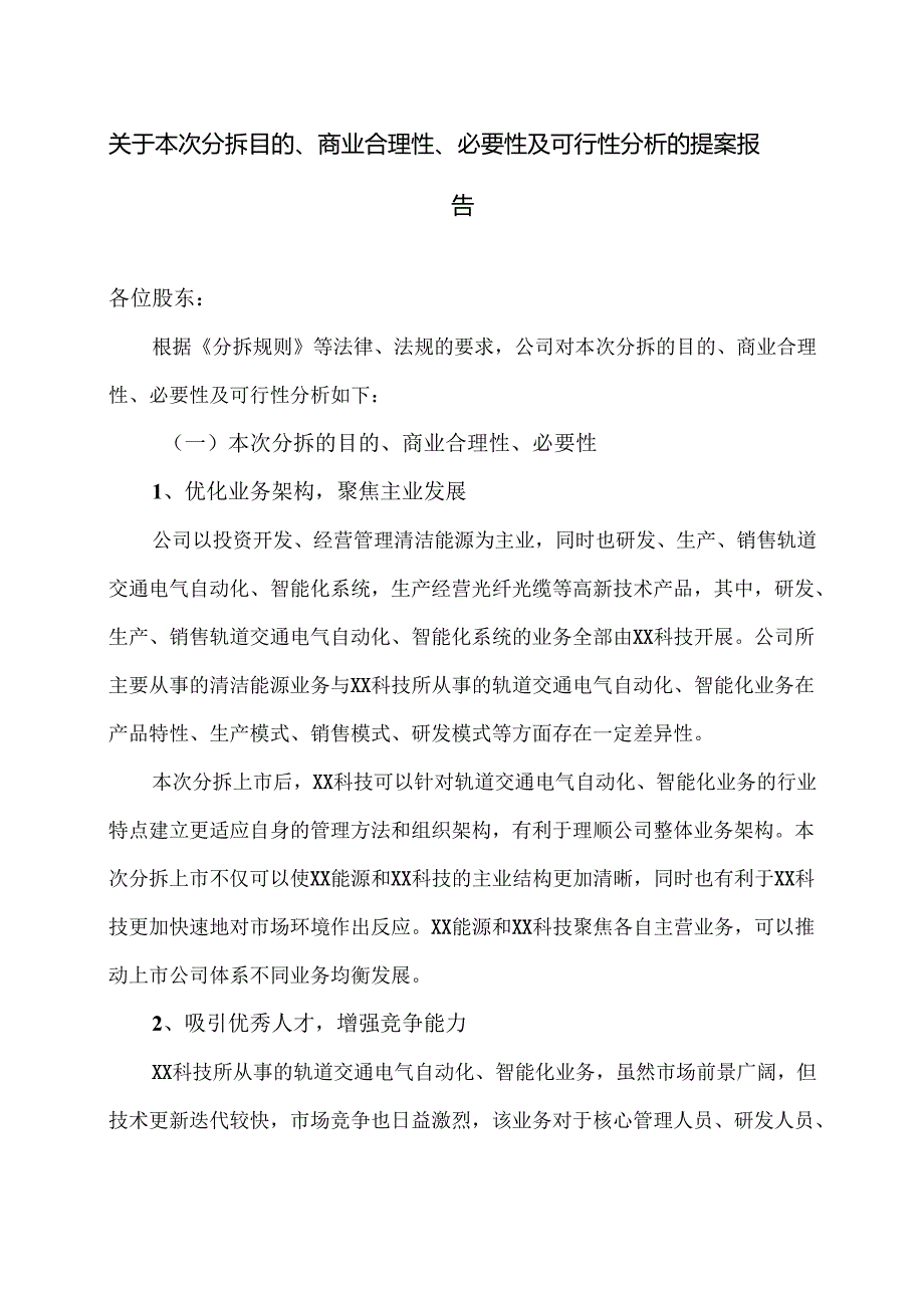 XX能源股份股份有限公司关于本次分拆目的、商业合理性、必要性及可行性分析的提案报告（2025年）.docx_第1页