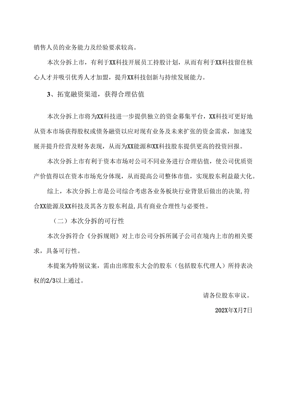 XX能源股份股份有限公司关于本次分拆目的、商业合理性、必要性及可行性分析的提案报告（2025年）.docx_第2页