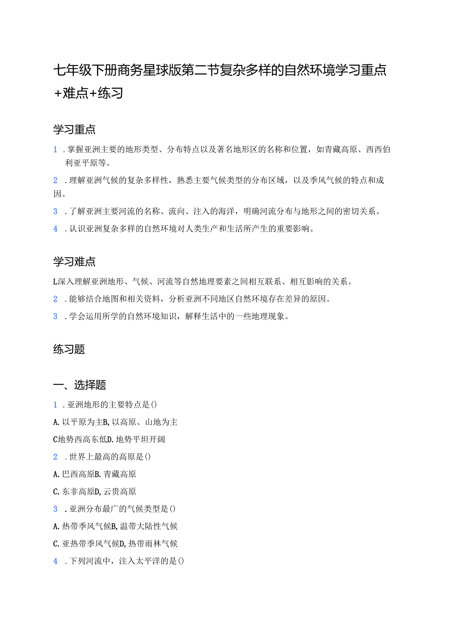 七年级下册商务星球版第二节 复杂多样的自然环境学习重点+难点+练习.docx_第1页
