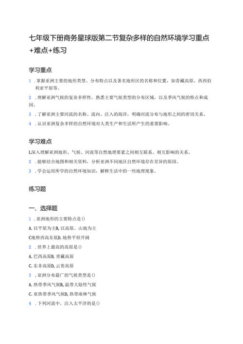 七年级下册商务星球版第二节 复杂多样的自然环境学习重点+难点+练习.docx