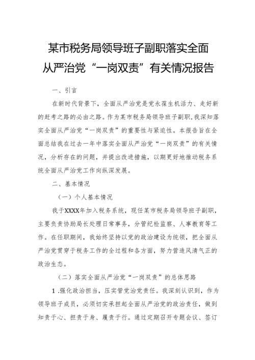 某市税务局领导班子副职落实全面从严治党“一岗双责”有关情况报告.docx