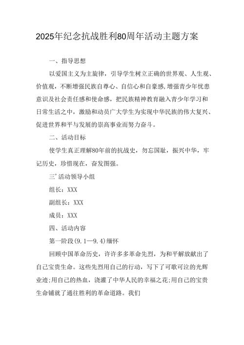 纪念2025年《抗战胜利80周年》主题活动方案 （合计4份）.docx