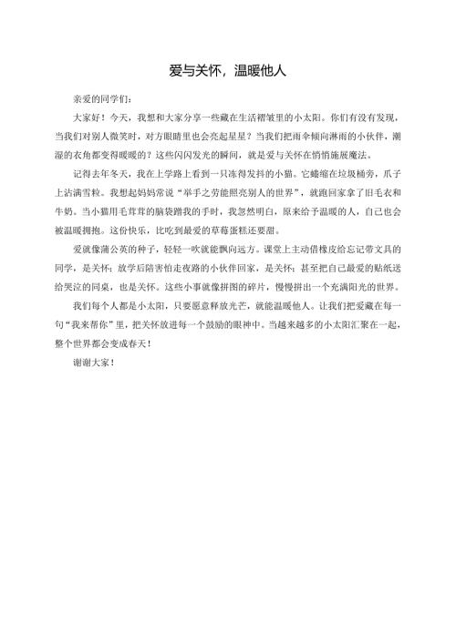 爱与关怀温暖他人演讲稿.docx