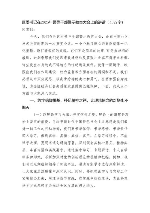区委书记在2025年领导干部警示教育大会上的讲话（4327字）.docx