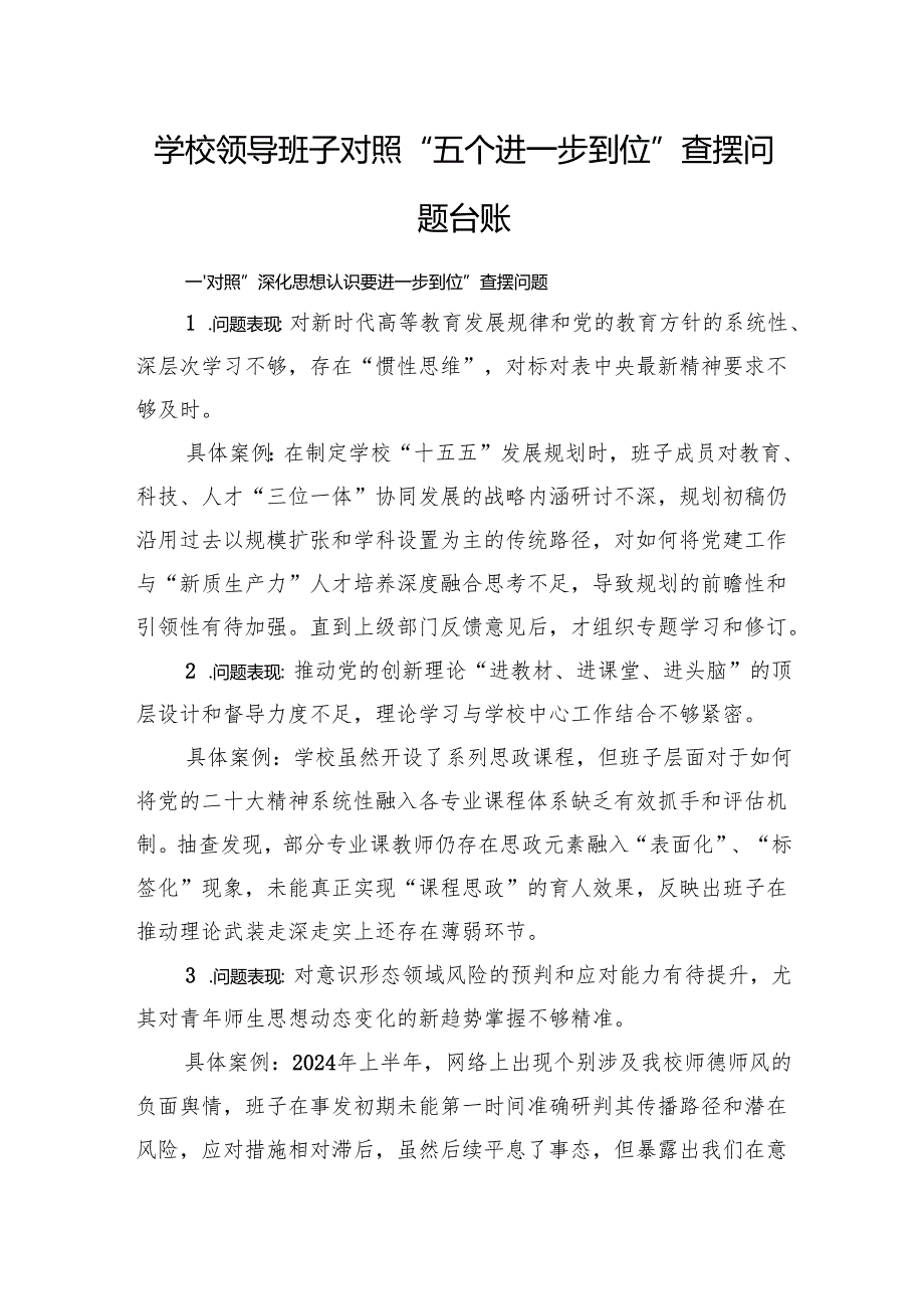 学校领导班子对照“五个进一步到位”查摆问题台账.docx_第1页