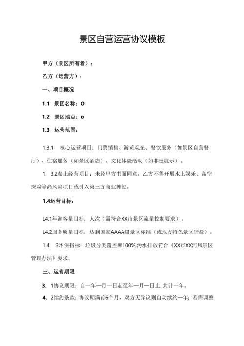 景区自营运营协议范文模板.docx