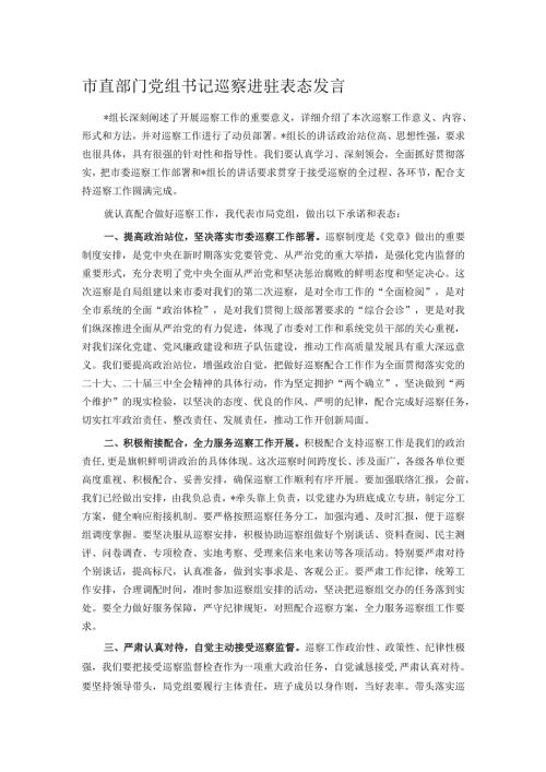 市直部门党组书记巡察进驻表态发言.docx