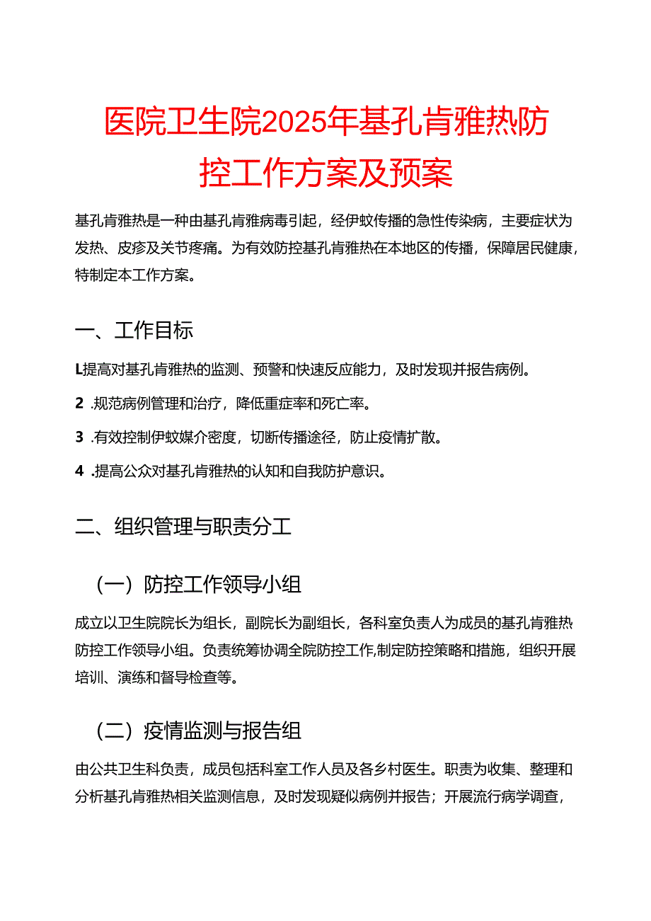 医院卫生院2025年基孔肯雅热防控工作方案及预案合集.docx_第1页