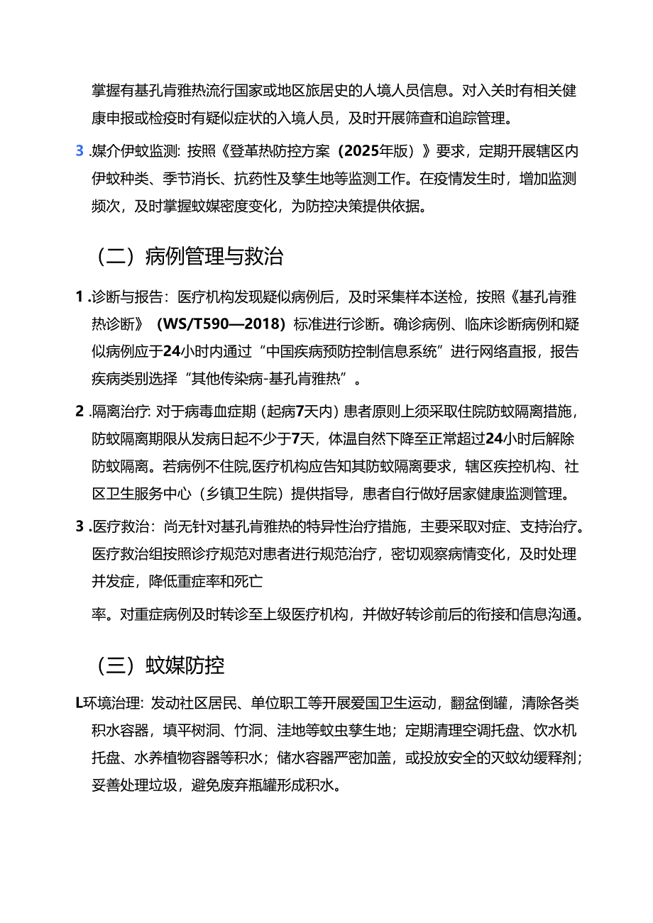 医院卫生院2025年基孔肯雅热防控工作方案及预案合集.docx_第3页