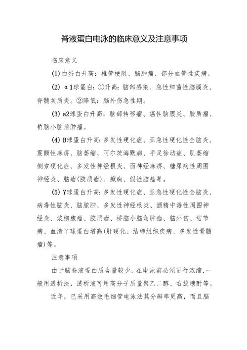 脑脊液蛋白电泳的临床意义及注意事项.docx