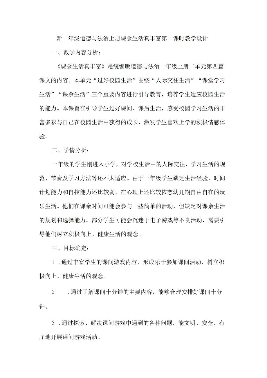 新一年级道德与法治上册课余生活真丰富第一课时教学设计.docx_第1页