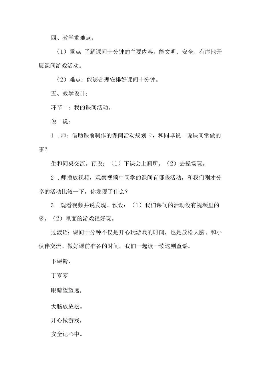 新一年级道德与法治上册课余生活真丰富第一课时教学设计.docx_第2页