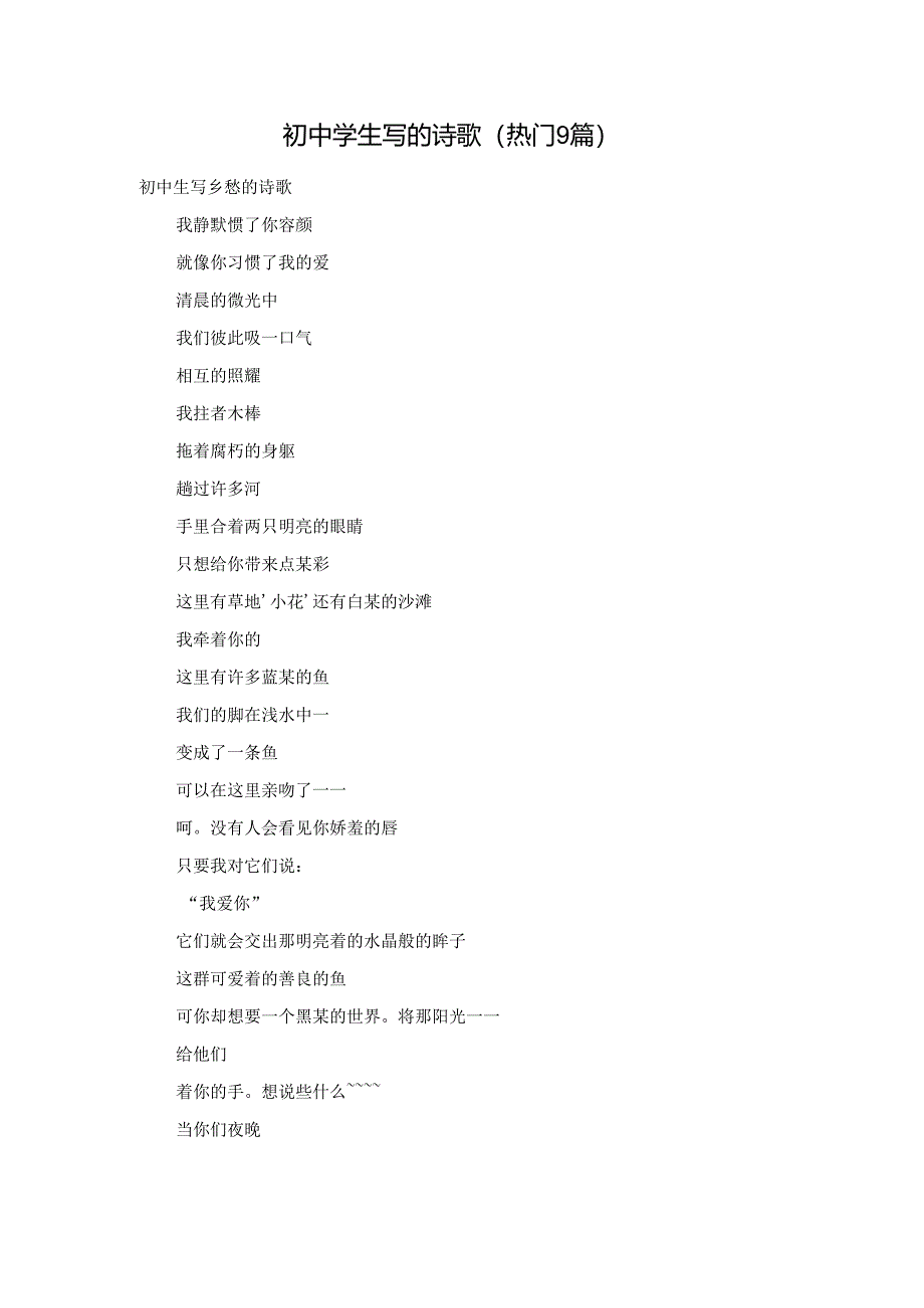 初中学生写的诗歌（热门9篇）.docx_第1页