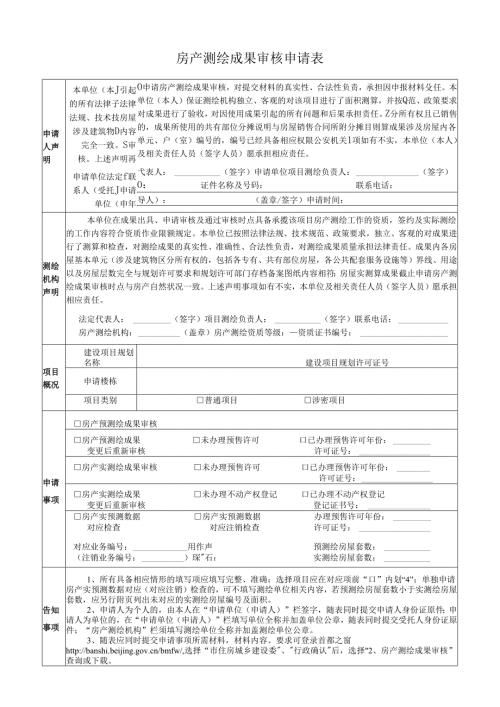 房产测绘成果审核申请表-（空表）.docx