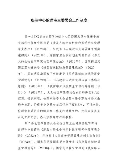 疾控中心伦理审查委员会工作制度.docx