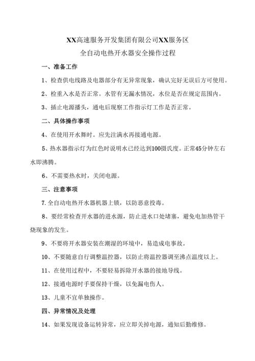 XX高速服务开发集团有限公司XX服务区全自动电热开水器安全操作过程（2025年）.docx