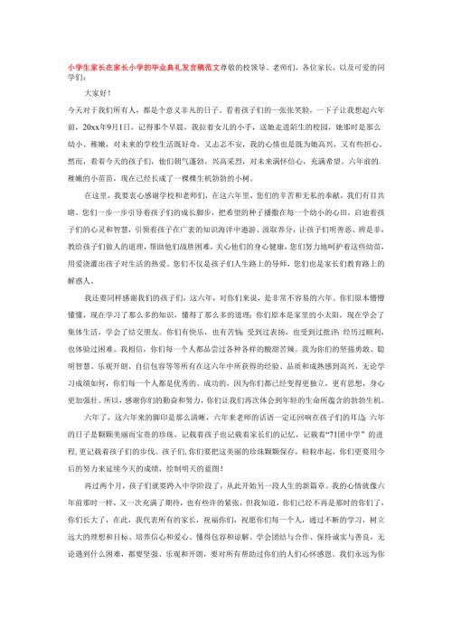 小学生家长在家长小学的毕业典礼发言稿范文.docx