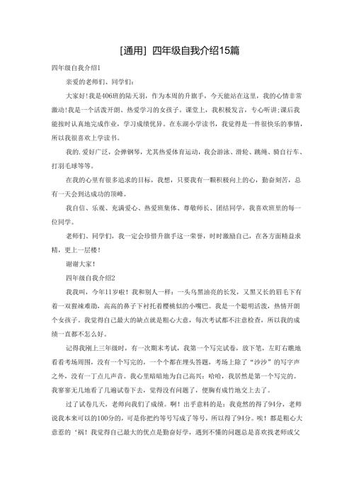 四年级自我介绍15篇.docx