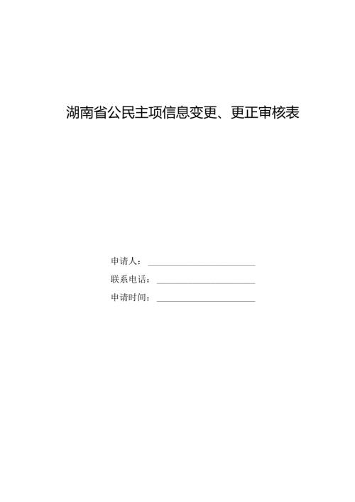 湖南省公民主项信息变更、更正审核表.docx