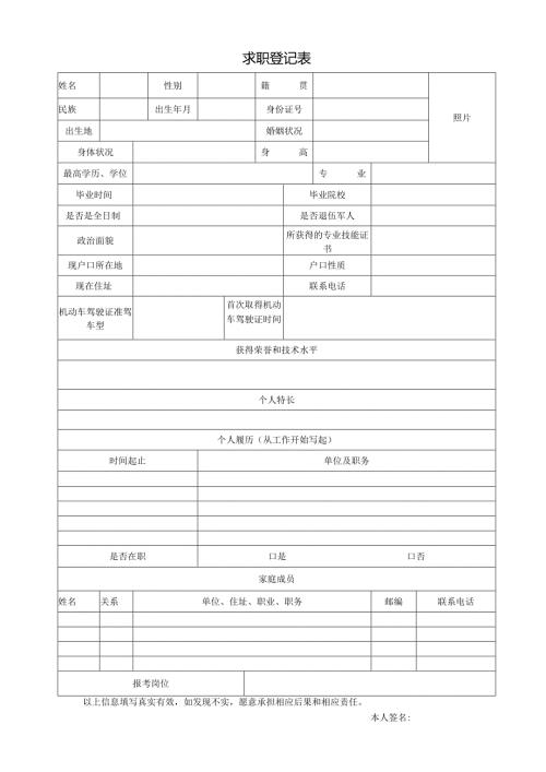 求职登记表范表.docx