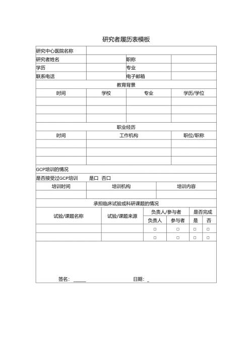 研究者履历表模板.docx