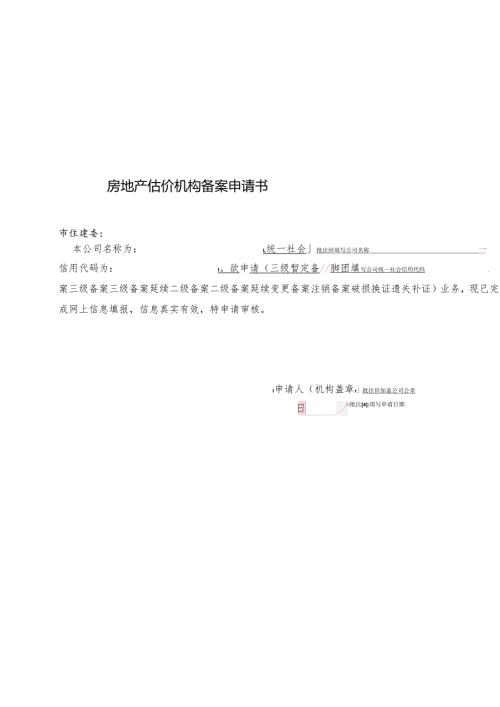 房地产估价机构备案申请书-（样例）.docx