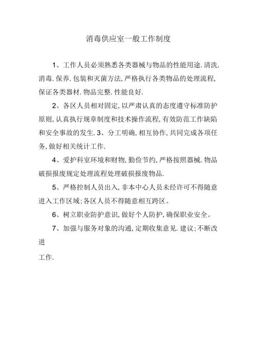 消毒供应室一般工作制度.docx