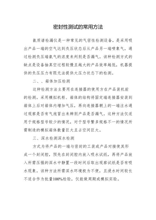 密封性测试的常用方法.docx