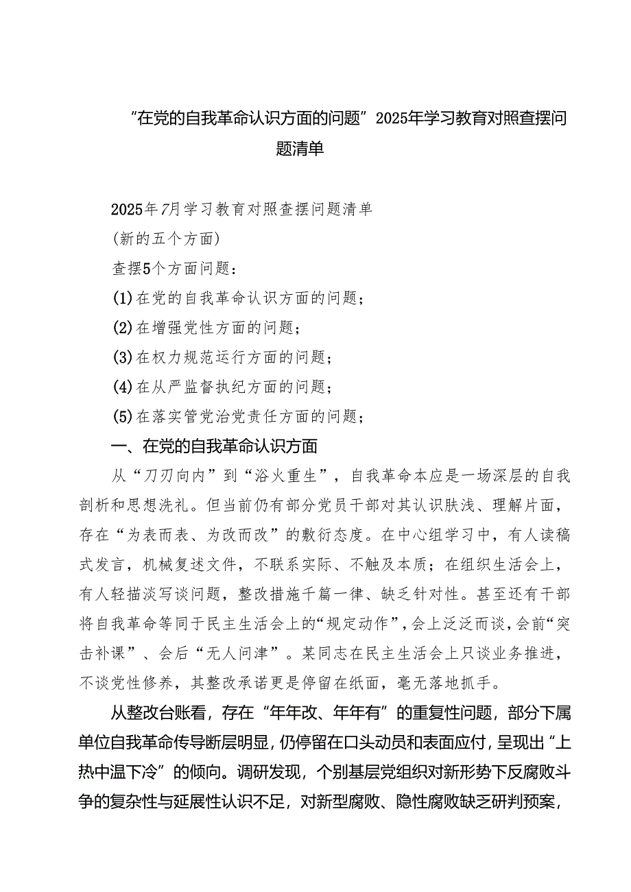 “在党的自我革命认识方面的问题”2025年学习教育对照查摆问题清单(精选三篇).docx_第1页