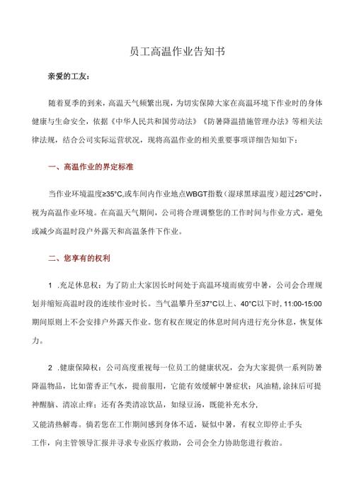 员工高温作业告知书.docx
