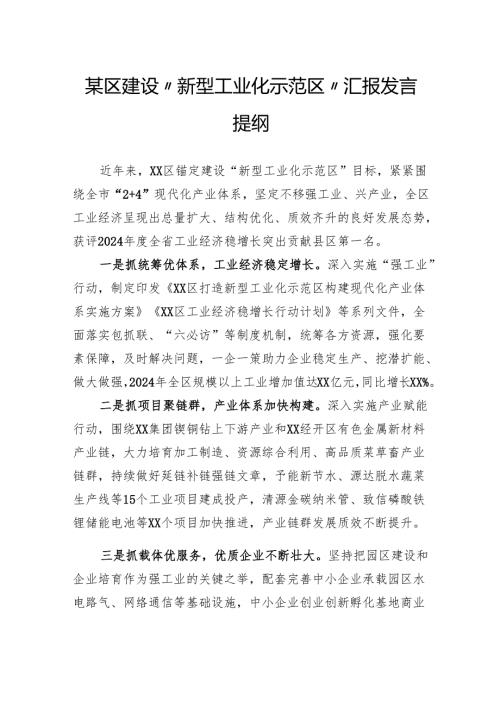 区建设“新型工业化示范区”汇报发言提纲.docx