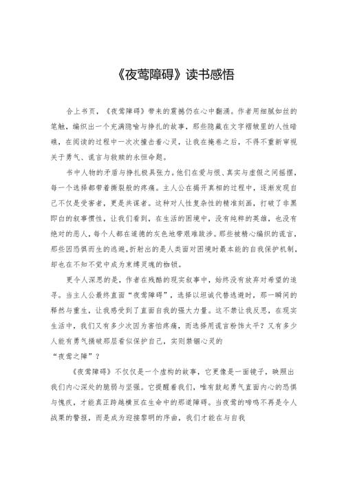 《夜莺障碍》读书感悟.docx