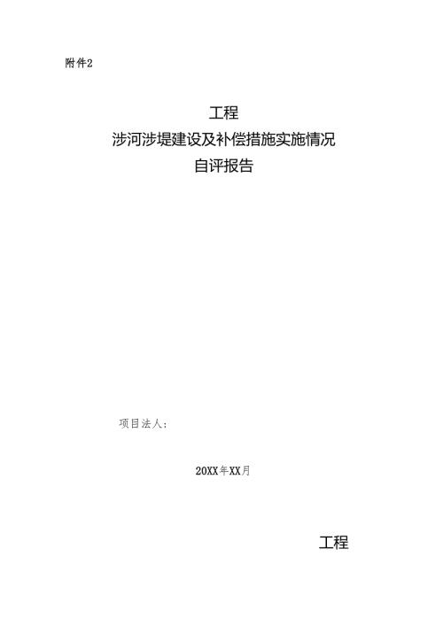 工程涉河涉堤建设及补偿措施实施情况自评报告.docx