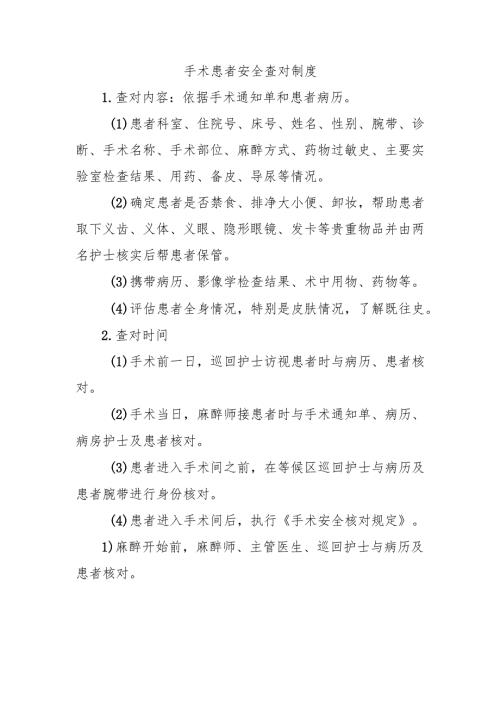 手术患者安全查对制度.docx