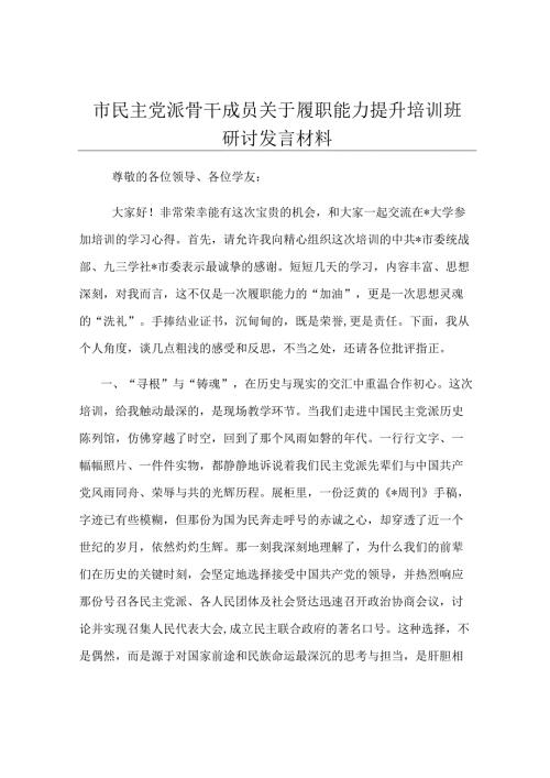 市民主党派骨干成员关于履职能力提升培训班研讨发言材料.docx