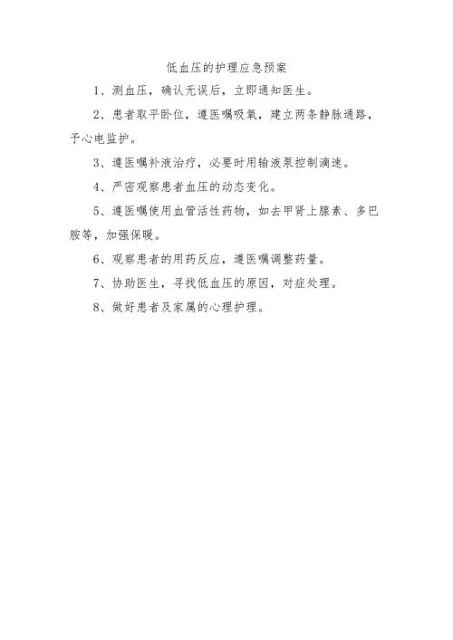 低血压的护理应急预案.docx