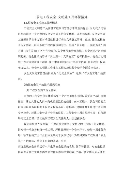 弱电工程安全文明施工及环保措施.docx