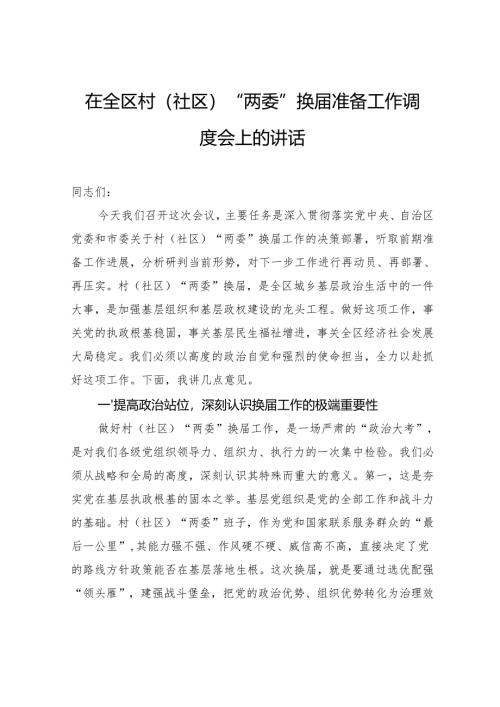 在全区村（社区）“两委”换届准备工作调度会上的讲话.docx