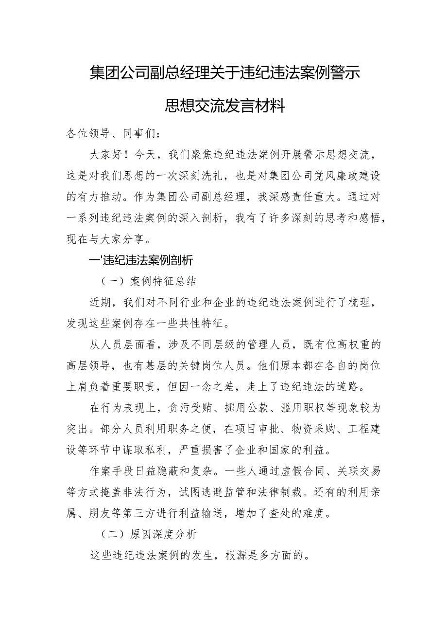 集团公司副总经理关于违纪违法案例警示思想交流发言材料.docx_第1页