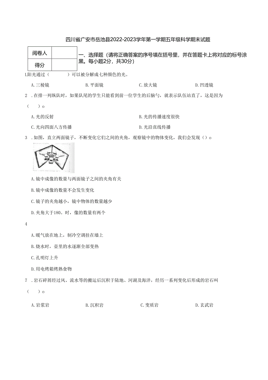 四川省广安市岳池县2022-2023学年第一学期五年级科学期末试题.docx_第1页