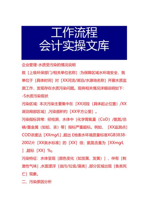企业管理-水质受污染的情况说明.docx