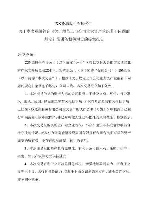 XX能源股份有限公司关于本次重组符合《关于规范上市公司重大资产重组若干问题的规定》第四条相关规定的提案报告（2025年）.docx